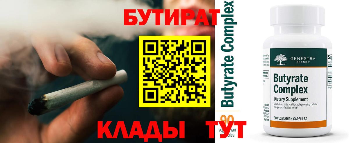 БУТИРАТ 99% Анжеро-Судженск