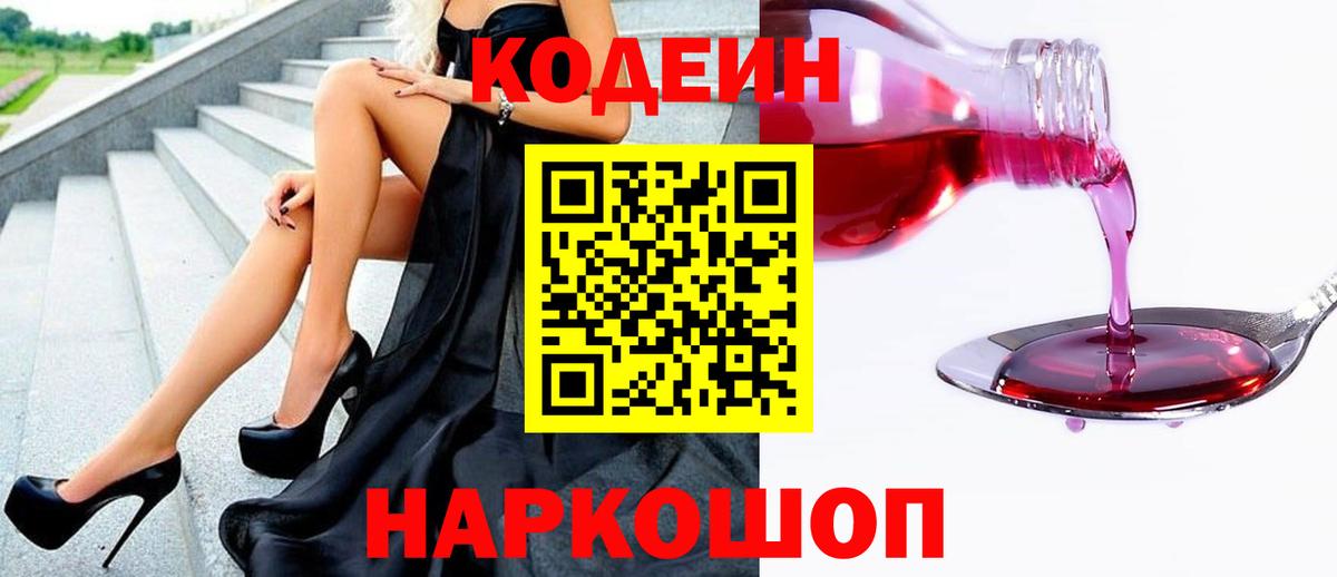 Анжеро-Судженск  Codein Purple Drank  Кодеиновый сироп Lean напиток Lean (лин)  Вход с VPN 